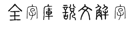 全字庫說文解字 Preview