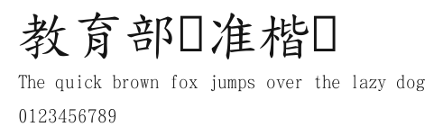 教育部标准楷书 Preview