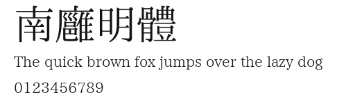 南廱明體 Preview