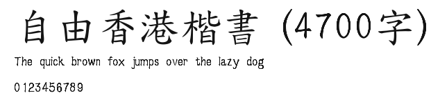 自由香港楷書 (4700字) Preview