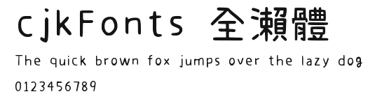 cjkFonts 全瀨體 Preview