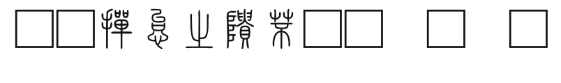 北師大說文小篆 Preview