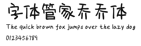 字体管家乔乔体 Preview