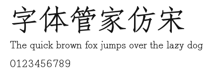 字体管家仿宋 Preview