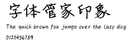 字体管家印象 Preview