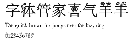 字体管家喜气羊羊 Preview