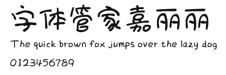 字体管家嘉丽丽 Preview