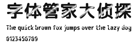 字体管家大侦探 Preview