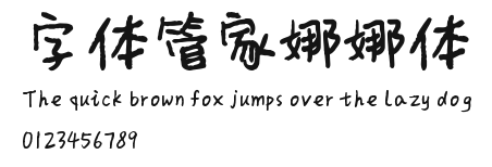 字体管家娜娜体 Preview
