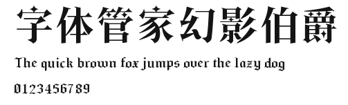 字体管家幻影伯爵 Preview
