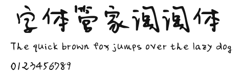 字体管家淘淘体 Preview