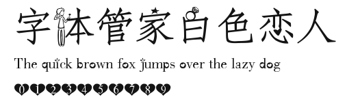 字体管家白色恋人 Preview