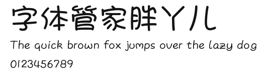 字体管家胖丫儿 Preview
