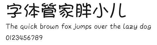 字体管家胖小儿 Preview