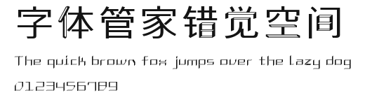 字体管家错觉空间 Preview