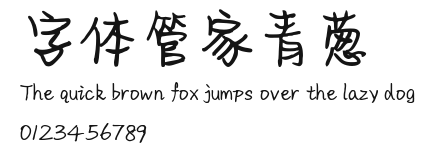 字体管家青葱 Preview