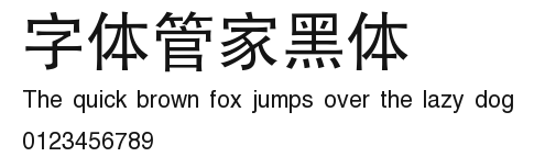字体管家黑体 Preview