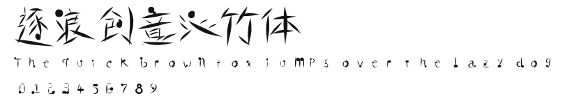 逐浪创意沁竹体 Preview