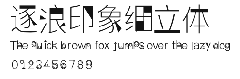 逐浪印象细立体 Preview