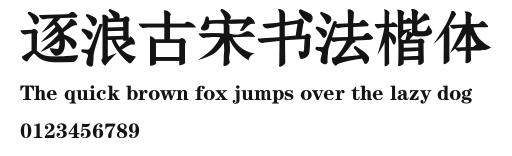 逐浪古宋书法楷体 Preview