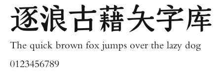 逐浪古藉大字库 Preview