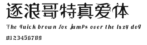 逐浪哥特真爱体 Preview