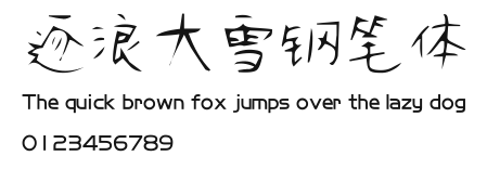 逐浪大雪钢笔体 Preview