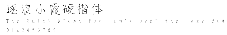 逐浪小霞硬楷体 Preview