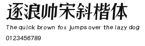 逐浪帅宋斜楷体 Preview