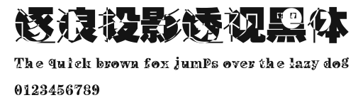 逐浪投影透视黑体 Preview