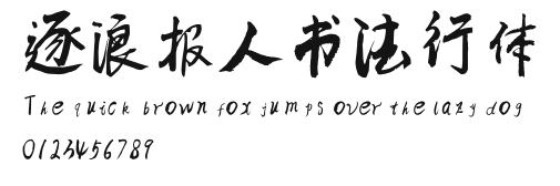 逐浪报人书法行体 Preview