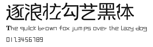 逐浪拉勾艺黑体 Preview
