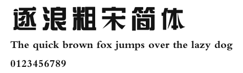 逐浪粗宋简体.otf