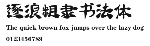 逐浪粗隶书法体 Preview
