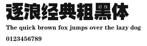 逐浪经典粗黑体 Preview