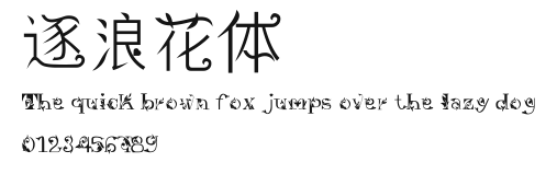 逐浪花体 Preview