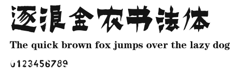逐浪金农书法体 Preview