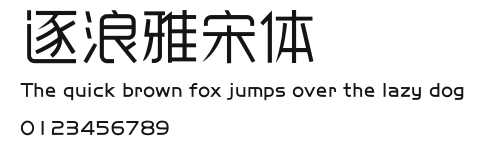 逐浪雅宋体 Preview
