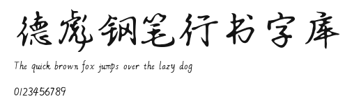 德彪钢笔行书字库 Preview