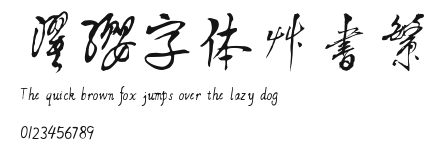 濯缨字体草书繁 Preview