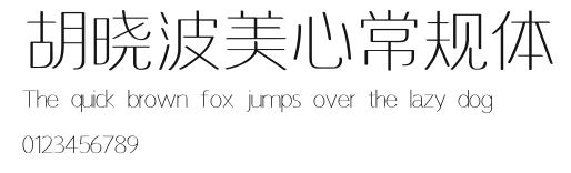胡晓波美心常规体 Preview