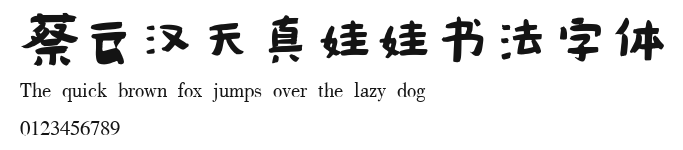 蔡云汉天真娃娃书法字体 Preview