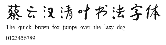 蔡云汉清叶书法字体 Preview