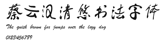蔡云汉清悠书法字体 Preview