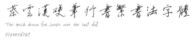 蔡云汉硬笔行书繁书法字体 Preview