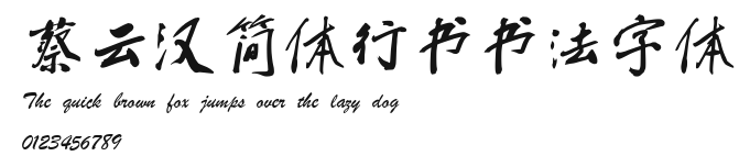 蔡云汉简体行书书法字体 Preview