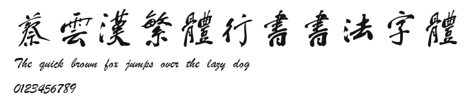 蔡云汉繁体行书书法字体 Preview