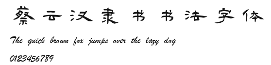 蔡云汉隶书书法字体 Preview