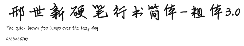 邢世新硬笔行书简体-粗体3.0 Preview