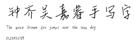 钟齐吴嘉睿手写字 Preview